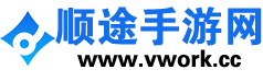 顺途手游网